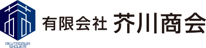  有限会社芥川商会